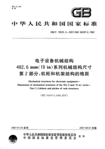 GBT1952022007电子设备机械结构4826mm19in系列机械结构尺寸第2部分机柜和机架结构