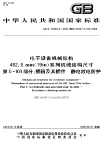 GBT1952082004电子设备机械结构4826mm19in系列机械结构尺寸第5103部分插箱及其