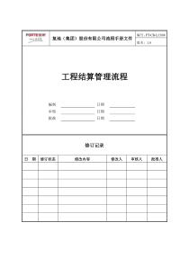 FT-CB-LC008工程结算管理流程