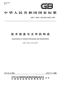 GBT195292004技术信息与文件的构成