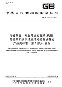 GBT1995412005电磁兼容专业用途的音频视频音视频和娱乐场所灯光控制设备的产品类标准第1部分