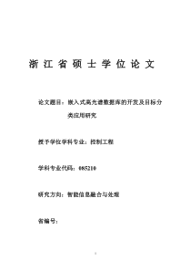 刘逢春__嵌入式高光谱数据库的开发及目标分类应用研究