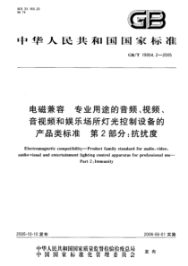 GBT1995422005电磁兼容专业用途的音频视频音视频和娱乐场所灯光控制设备的产品类标准第2部分