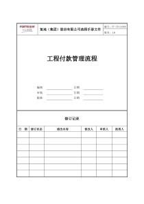 FT-CB-LC009工程付款管理流程