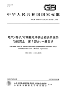 GBT2043812006电气电子可编程电子安全相关系统的功能安全第1部分一般要求