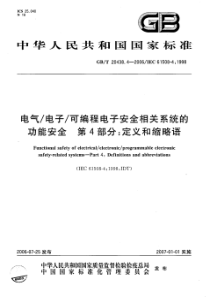 GBT2043842006电气电子可编程电子安全相关系统的功能安全第4部分定义和缩略语