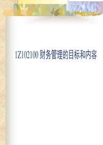 六1Z102100 财务管理的目标和内容