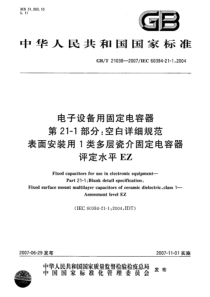 GBT210382007电子设备用固定电容器第211部分空白详细规范表面安装用1类多层瓷介固定电容器