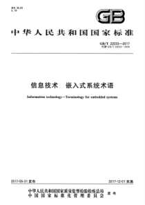 GBT220332017信息技术嵌入式系统术语