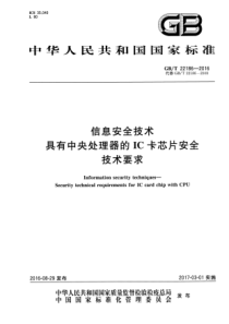 GBT221862016信息安全技术具有中央处理器的IC卡芯片安全技术要求