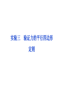 【优化方案】2014届高考物理(大纲版)一轮复习配套课件：实验三-验证力的平行四边形定则