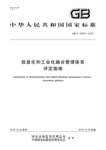 GBT230032018信息化和工业化融合管理体系评定指南