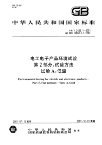 GBT242312001电工电子产品环境试验第2部分试验方法试验A低温