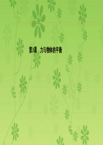 【金版学案】2016高考物理二轮复习：专题一力与运动第1课力与物体的平衡