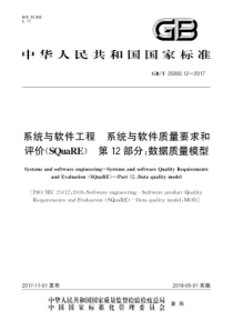 GBT25000122017系统与软件工程系统与软件质量要求和评价SQuaRE第12部分数据质量模型