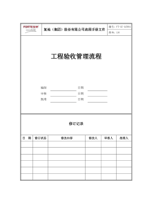 FT-GC-LC004工程验收管理流程