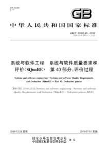 GBT25000402018系统与软件工程系统与软件质量要求和评价SQuaRE第40部分评价过程