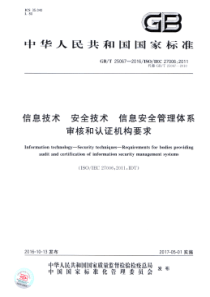 GBT250672016信息技术安全技术信息安全管理体系审核和认证机构要求