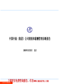 中国中旅(集团)公司绩效和薪酬管理诊断报告