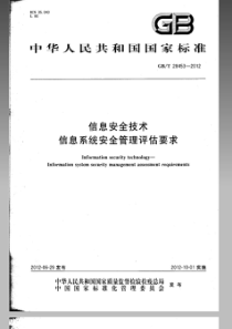 GBT284532012信息安全技术信息系统安全管理评估要求