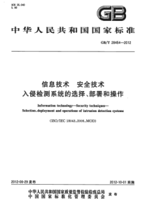 GBT284542012信息技术安全技术入侵检测系统的选择部署和操作