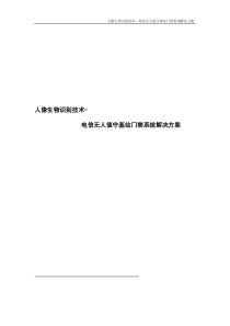 人脸生物识别技术--电信无人值守基站智能门禁系统方案