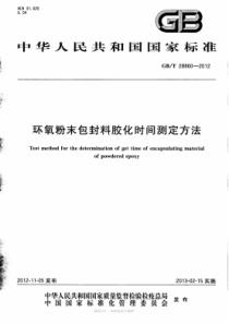 GBT288602012环氧粉末包封料胶化时间测定方法