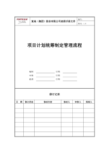 FT-JH-LC003项目计划统筹制定管理流程