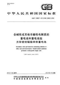 GBT288672012含碱性或其它非酸性电解质的蓄电池和蓄电池组方形密封镉镍单体蓄电池