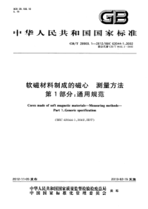 GBT2886912012软磁材料制成的磁心测量方法第1部分通用规范