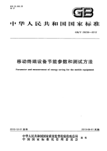 GBT292382012移动终端设备节能参数和测试方法