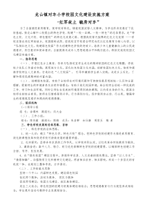 对车小学校园文化建设实施方案.3