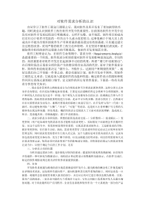 对软件需求分析的认识