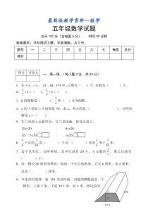 【最新版】冀教版小学五年级下学期期末数学试卷及答案