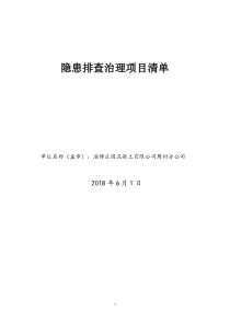 混凝土搅拌站隐患排查项目清单