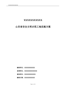 山东省安全文明工地实施方案