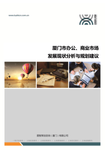 4(图智)厦门办公、商业市场发展现状分析与规划建议