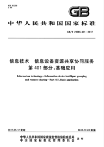 GBT292654012017信息技术信息设备资源共享协同服务第401部分基础应用