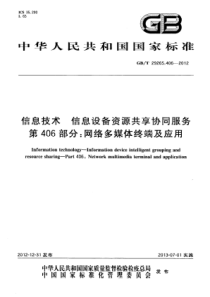 GBT292654062012信息技术信息设备资源共享协同服务第406部分网络多媒体终端及应用