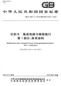 GBT2927112012识别卡集成电路卡编程接口第1部分体系结构