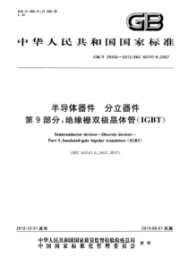 GBT293322012半导体器件分立器件第9部分绝缘栅双极晶体管IGBT