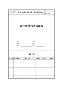 FT-SJ-LC001设计承包商选择流程