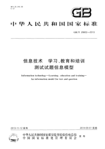 GBT298022013信息技术学习教育和培训测试试题信息模型