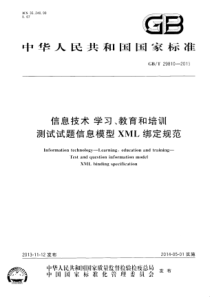 GBT298102013信息技术学习教育和培训测试试题信息模型XML绑定规范