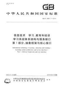 GBT2981112013信息技术学习教育和培训学习系统体系结构与服务接口第1部分抽象框架与核心接口