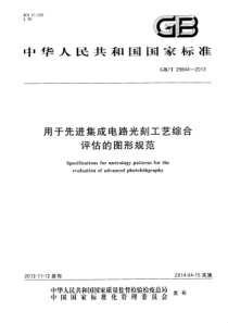 GBT298442013用于先进集成电路光刻工艺综合评估的图形规范