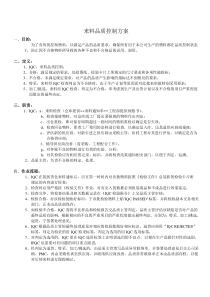 来料、制程、出货品质控制方案