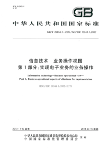 GBT2985312013信息技术业务操作视图第1部分实现电子业务的业务操作