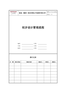 FT-SJ-LC004初步设计管理流程