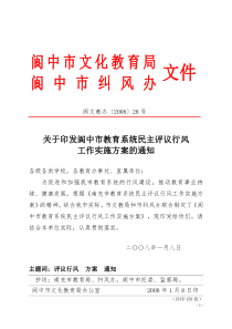 民主评议政风行风活动实施方案―阆文教办[2008]28号